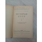 История СССР. Том 1