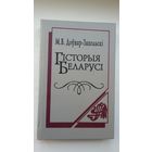 Мітрафан Доўнар-Запольскі - Гісторыя Беларусі