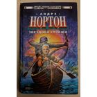 ЗВЕЗДНАЯ СТРАЖА.  Андрэ НОРТОН