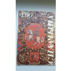 Спадчына. 1990-4