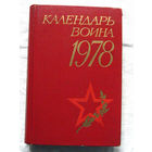 25-15 Календарь воина 1978 Воениздат Москва 1977