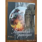 Туровская рапсодия. Культурное наследие Беларуси.