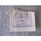 Талон на ужин с концертным представлением в ресторане "СТАРЕ МICТО". СССР, УССР, 01.09.1979 года.