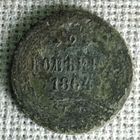 2 копейки 1864 г.