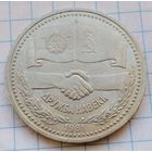 1 рубль 1981 г. Дружба навеки.