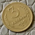 3 копейки 1939 года.