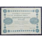 250 рублей Россия 1918 г.