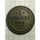 2 копейки Российская Империя. 1851 года ...ЛАК...