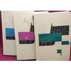 АГНИЯ БАРТО. Собрание сочинений в трёх томах