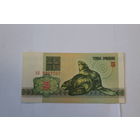 3 рубля 1992 год.Серия АК