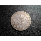 50 копеек 1922 ПЛ