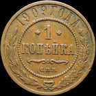 1 копейка 1909, Кабинетная! С 1 Рубля!