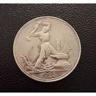 Полтинник 1925 г. П Л.  (2)  Серебро. ЛЮКC