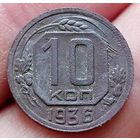 10 копеек 1936 года
