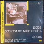 Doors / Дорз – Light My Fire / Зажги Во Мне Огонь