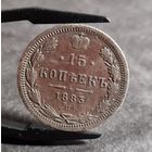 15 копеек 1883 года, РЕДКАЯ!
