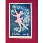 С Новым Годом! Храмцова 1972 г.