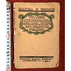 Переживание органов и Искусств. Культура тканей 1925 год НАУКА О ЖИЗНИ