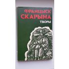 Францыск Скарына - Творы