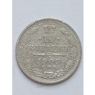 10 копеек 1909