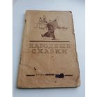 Книга Народные сказки Огиз 1941 антирелигиозное издание