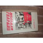 А.Фадеев МОЛОДАЯ ГВАРДИЯ: Роман 1977 г.