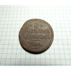 3 копейки серебром 1844 ЕМ