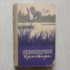 Охотничьи просторы. Альманах. Книга девятая.1958 г.