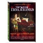 Фуршет для одинокой дамы