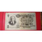 25 рублей 1947. СССР. С рубля. (26) Отличные.