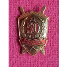 Знак 50 лет Советской прокуратуре.