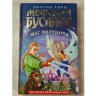 Книга ,,Мефодий Буслаев, Маг полуночи'' Дмитрий Емец 2007 г.