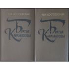Федор Достоевский, Братья Карамазовы. Цена за две книги