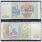 500 рублей Россия 1993 г.