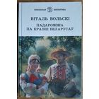 Віталь Вольскі. Падарожжа па краіне беларусаў: нарысы. Серыя: Школьная бібліятэка. Подніс сына аўтара: пісьменніка Артура Вольского