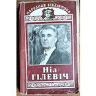 Ніл Гілевіч. Родныя дзеці: Раман у вершах ; Паэмы Серыя: Народная бібліятэка. Аўтограф аўтара.