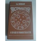 С. А. Вронский. Астрология: О браке и совместимости.