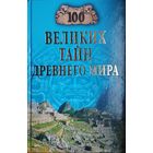 "100 великих тайн Древнего Мира" серия "100 великих тайн"