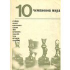 Абрамов. 10 чемпионов мира