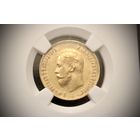 10 рублей 1911 г. Санкт-Петербург, Российская Империя. NGC AU58