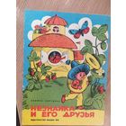 Незнайка и его друзья\015