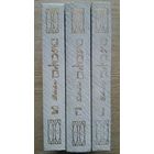 Джеймс Джойс. Собрание сочинений в 3 т. Улисс и др.