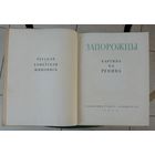 Книга "Шедевры русского искусства. Запорожцы." 1960 г. Ленинград. Размер 29.5-39 см. Тираж 5000 экз.