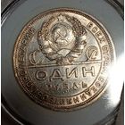 Рубль 1924 (разновид одна ость - пореже), в состоянии, с блеском и патиной, в коллекцию!