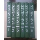 I.Мележ Збор твораў у 6 тамах (1969-1971)