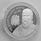 Николай Радзивилл Черный, 20 рублей, сертификат