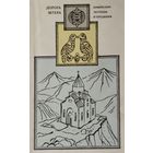 Армянские легенды и предания "Дорога Мгера"