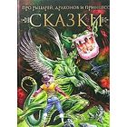Сказки про рыцарей, драконов и принцесс. Художник Александр Медведев