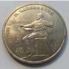 СССР,1 рубль,1990 год"П.И. Чайковский"
