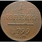 1 копейка 1799 ЕМ, Отличная! С 1 Рубля! Смотрите другие лоты!